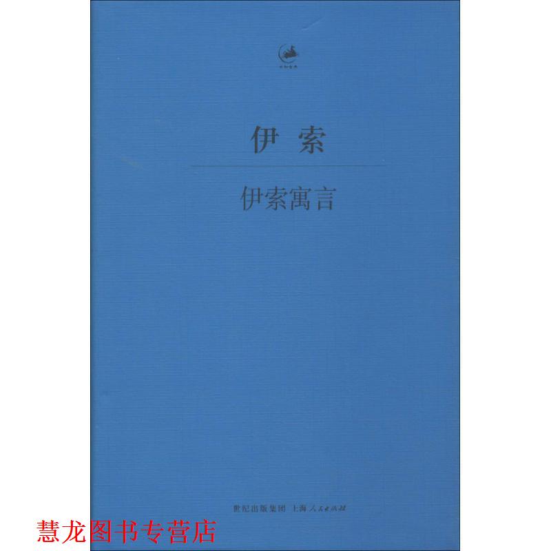 【正版书籍】 伊索寓言 [古希腊]伊索王焕生 上海人民出版社