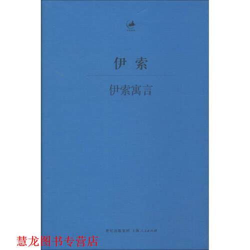 【正版书籍】 伊索寓言 [古希腊]伊索王焕生 上海人民出版社