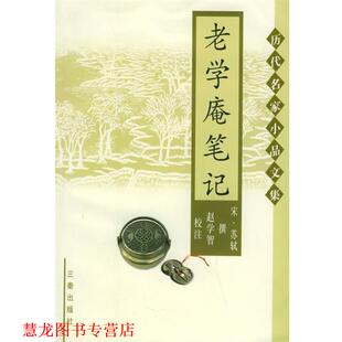 撰 社 书籍 三秦出版 校注 杨立英 陆游 宋 老学庵笔记—历代名家小品文集 正版