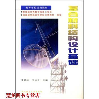 【正版书籍】 高等学校试用教材:复合材料结构设计基础 李顺林,王兴业 编 武汉理工大学出版社