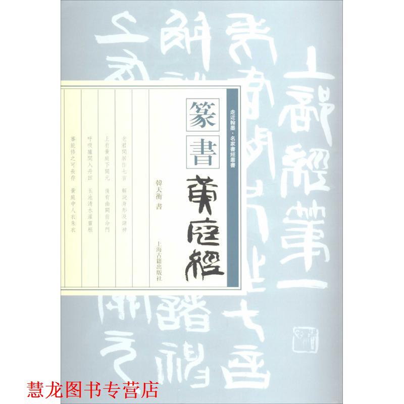 【正版书籍】 篆书黄庭经 韩天衡 书 上海古籍出版社