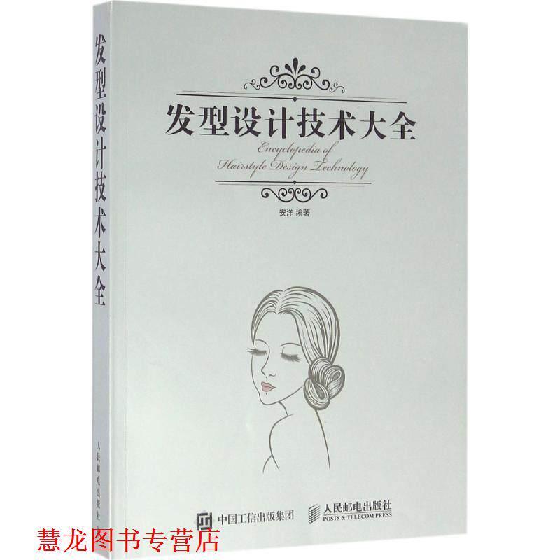 【正版书籍】 发型设计技术大全 安洋 人民邮电出版社
