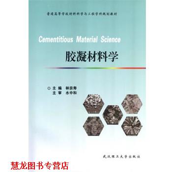【正版书籍】 胶凝材料学 林宗寿 武汉理工大学出版社