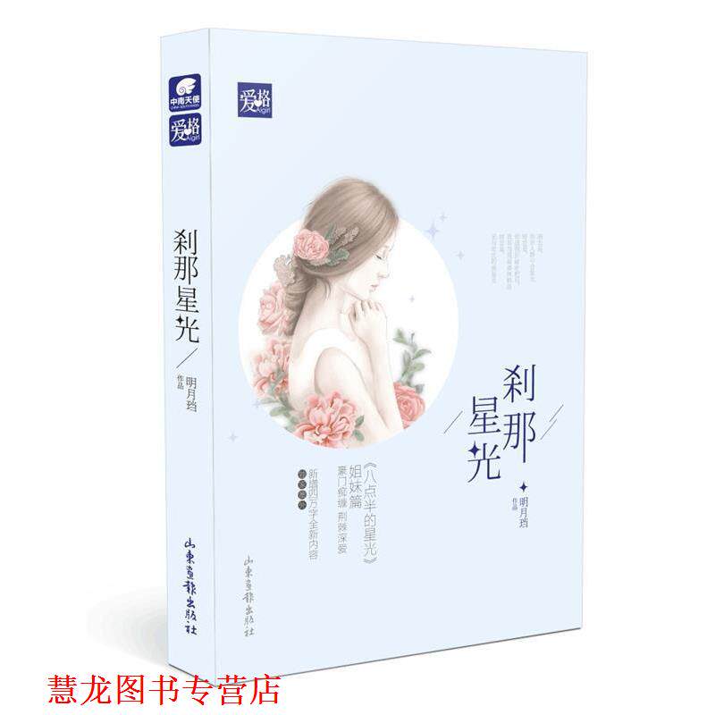 【正版书籍】 刹那星光 明月珰 山东画报出版社