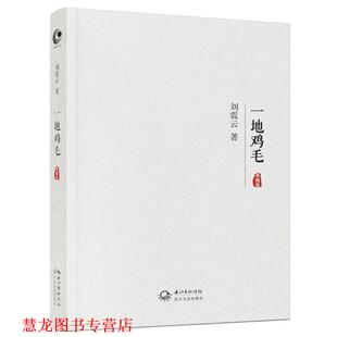 一地鸡毛 书籍 刘震云 著 社 长江文艺出版 正版