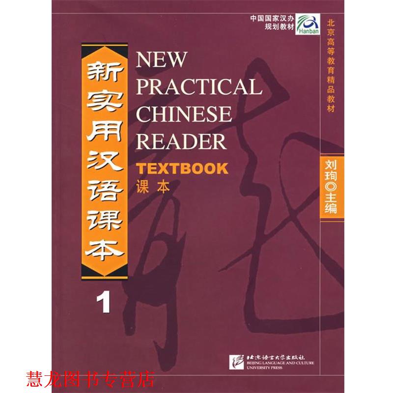 【正版书籍】 中国国家汉办规划教材:新实用汉语课本1 刘珣 著 北京语言大学出版社