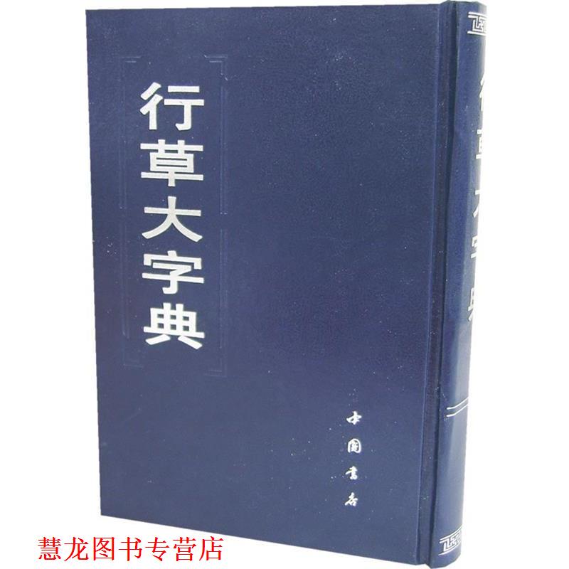 【正版书籍】 行草大字典 本社 编 中国书店出版社