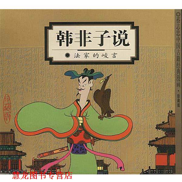 【正版书籍】 韩非子说:法家的峻言 蔡志忠 编绘 生活·读书·新知三联书店