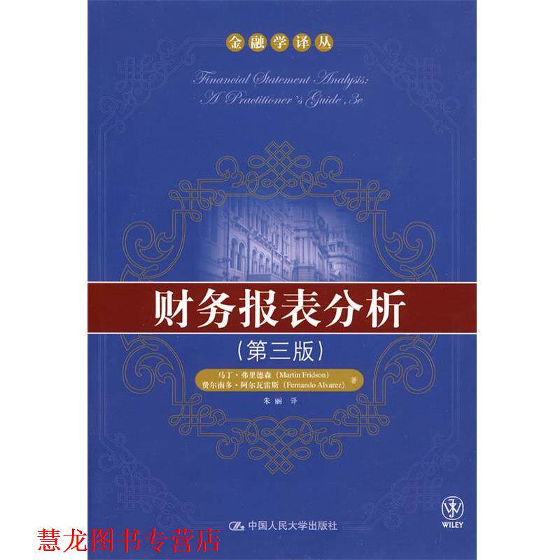 【正版书籍】 财务报表分析 弗里德森,阿尔瓦雷斯 著,朱丽 译 中国人民大学出版社