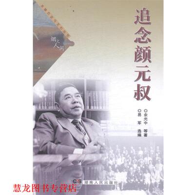 【正版书籍】 追念颜元叔 易军　选编 湖南人民出版社