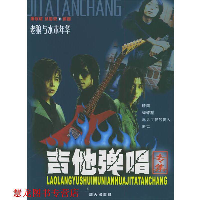 【正版书籍】 老狼与水木年华－吉他弹唱专集 孙海波 编著 蓝天出版社