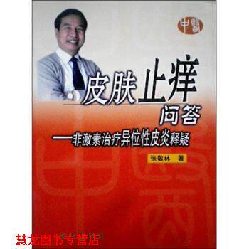 【正版书籍】 皮肤止痒问答:非激素异位性释疑 张敬林 著 新华出版社