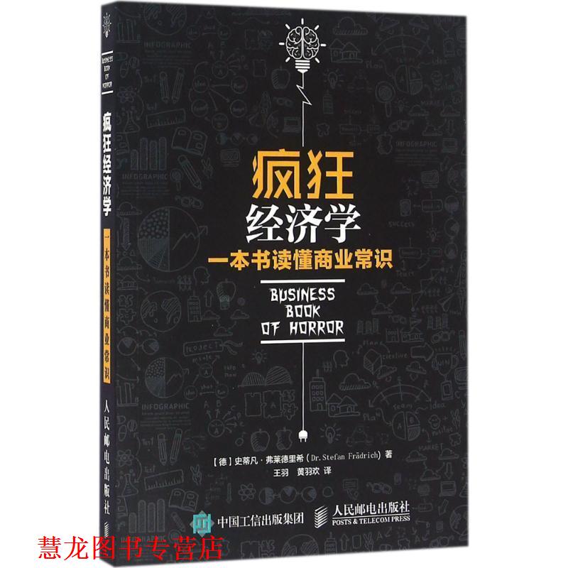 【正版书籍】 疯狂经济学:一本书读懂商业常识 史蒂凡·弗莱德里希 (Dr.Stefan Fradrich), 王羽, 黄羽欢 人民邮电出版社