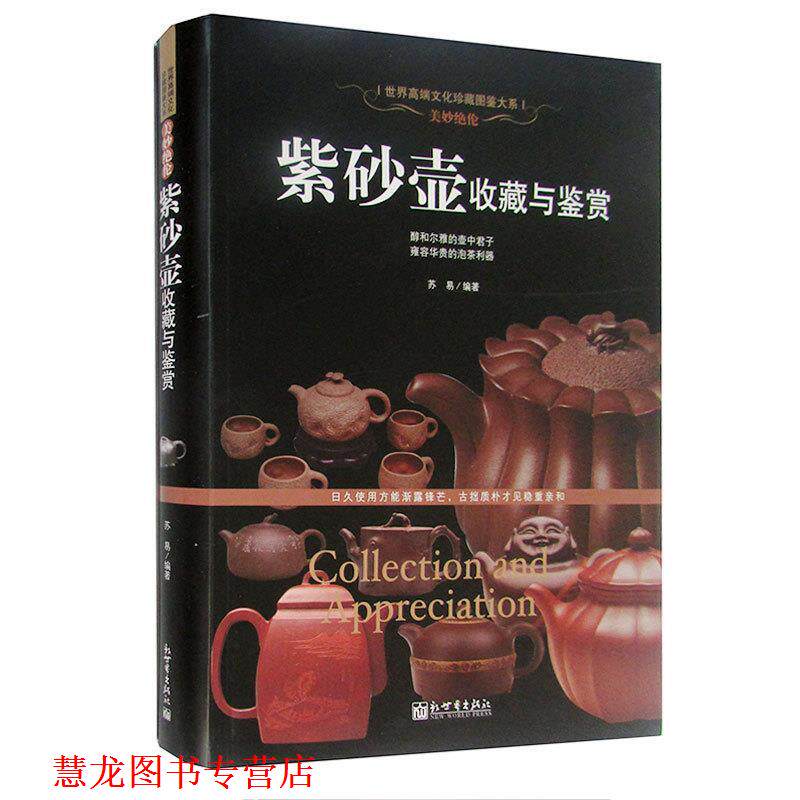 【正版书籍】 美妙绝伦:紫砂壶收藏与鉴赏 苏易 著 新世界出版社