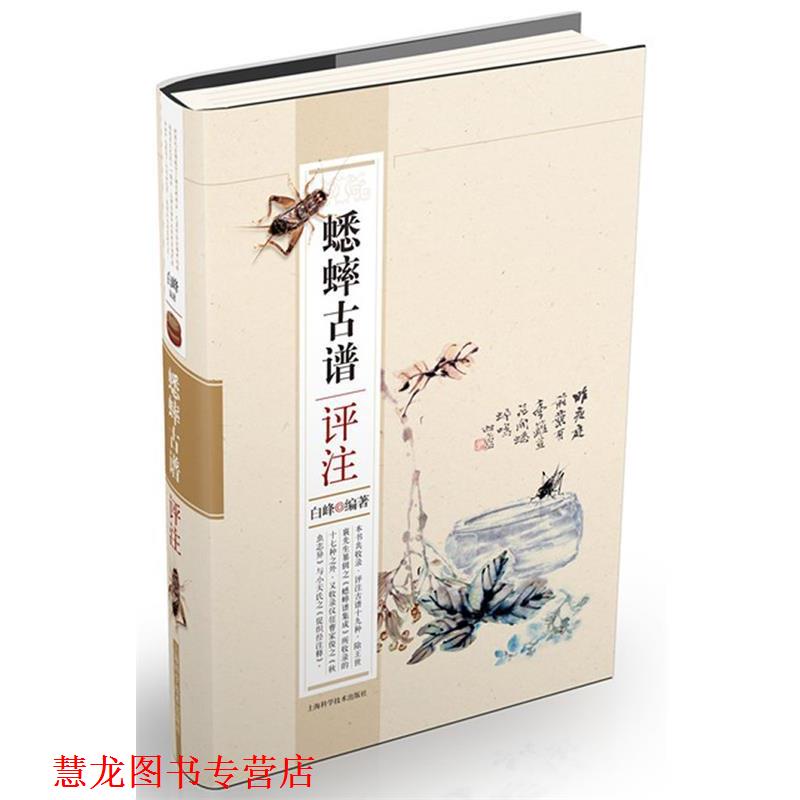 【正版书籍】 蟋蟀古谱评注 白峰编著 上海科学技术出版社