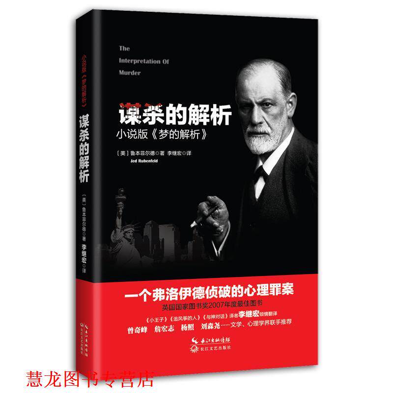 【正版书籍】 谋杀的解析 (美)鲁本菲尔德 著 李继宏 译 长江文艺出版社