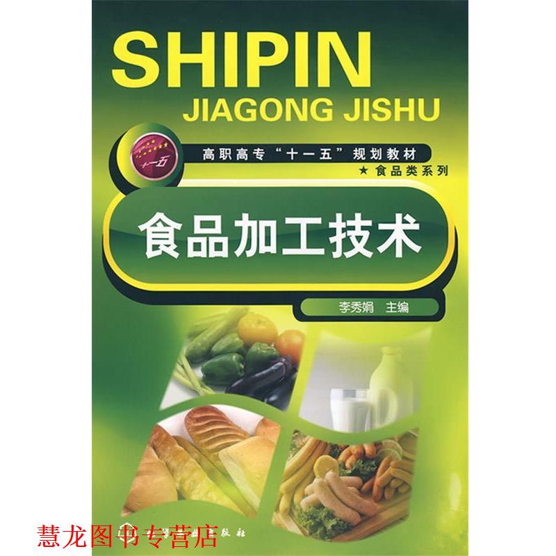 【正版书籍】 食品加工技术 李秀娟　主编 化学工业出版社