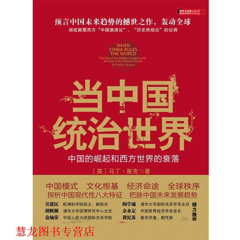 【正版书籍】 当中国统治世界:西方世界的衰落和中国的崛起 (英)马丁·雅克,著,张莉,刘曲 译 中信出版社