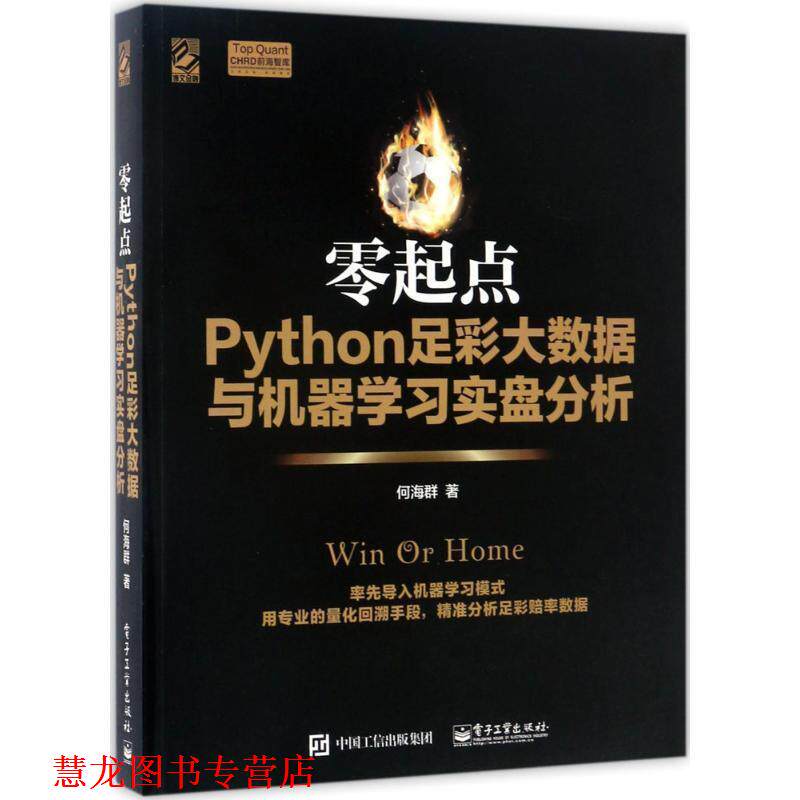 【正版书籍】 零起点Python足彩大数据与机器学习实盘分析 何海群 著 电子工业出版社