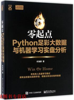 【正版书籍】 零起点Python足彩大数据与机器学习实盘分析 何海群 著 电子工业出版社
