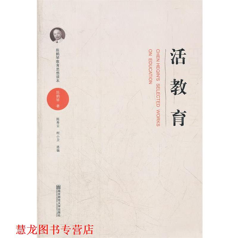 【正版书籍】 陈鹤琴教育思想读本·活教育 陈鹤琴 著,陈秀云,柯小卫 选编 南京师范大学出版社
