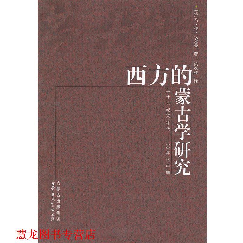 【正版书籍】 西方的蒙古学研究 （俄罗斯）马·伊·戈尔曼　著,陈弘法　译 内蒙古教育出版社