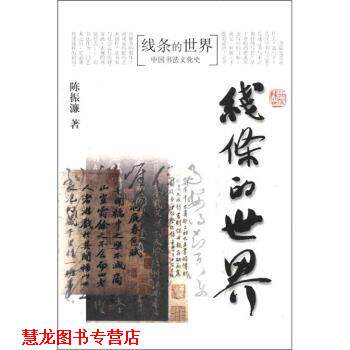 【正版书籍】 线条的世界:中国书法文化史 陈振濂 著 浙江大学出版社