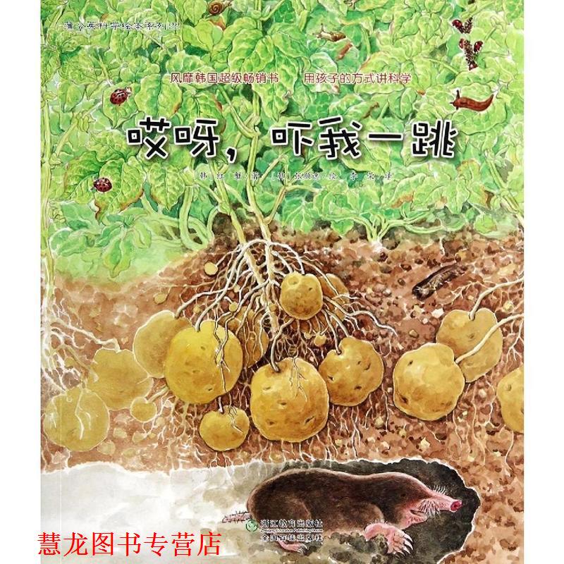 【正版书籍】 蒲公英科学绘本系列22:哎呀,吓我一跳 红蟹, 张顺逸, 李荣 浙江教育出版社