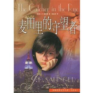【正版书籍】 麦田里的守望者 (美)J.D.塞林格 著 施咸荣 译 译林出版社
