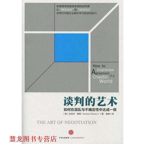 【正版书籍】 谈判的艺术 迈克尔·惠勒 中信出版社