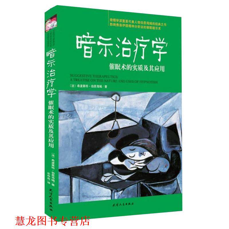 【正版书籍】 暗示学:催眠术的实质及其应用 (法)伯恩海姆 天津人民出版社