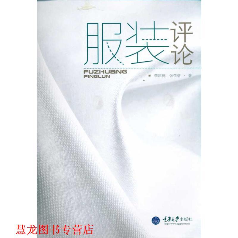【正版书籍】 服装评论 李超德,张蓓蓓 著 重庆大学出版社