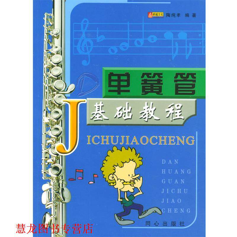 【正版书籍】 单簧管基础教程 陶纯孝 编著