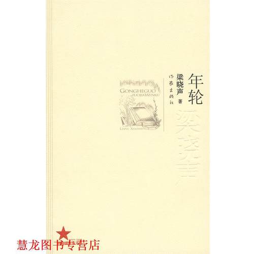【正版书籍】 年轮 梁晓声著 作家出版社