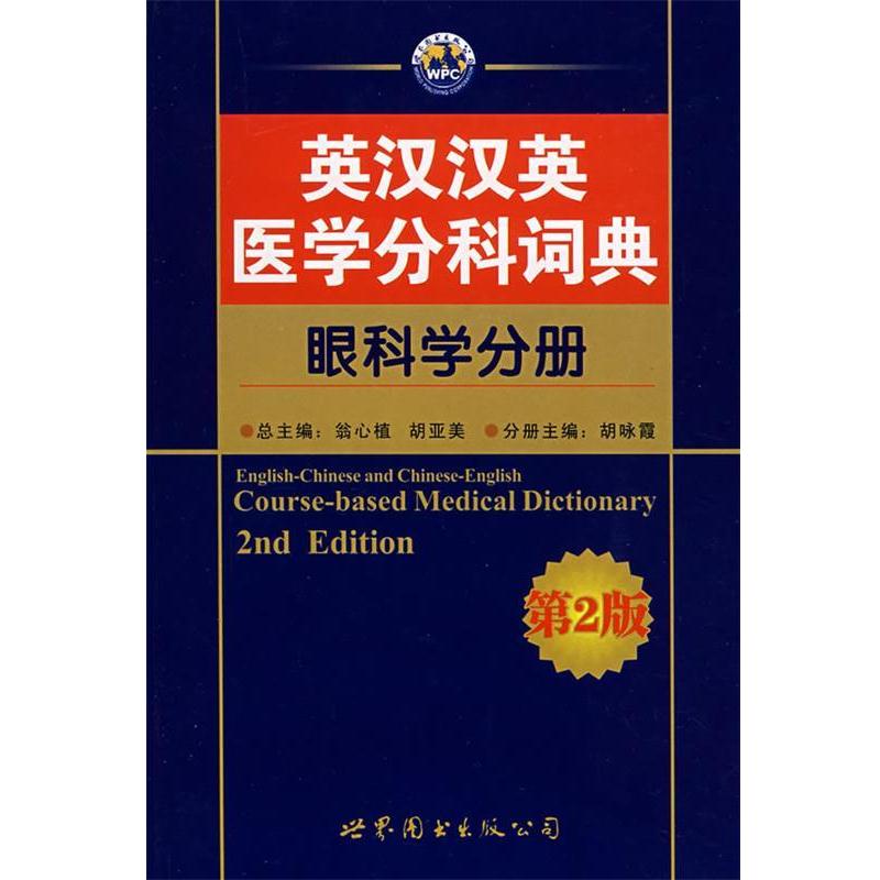 【正版书籍】 英汉汉英医学分科词典—眼科学分册 翁心植　等主编 世界图书出版公司