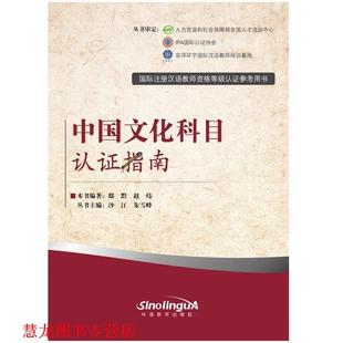 【正版书籍】 中国文化科目认证指南 邸黔,赵炜　编著 华语教学出版社