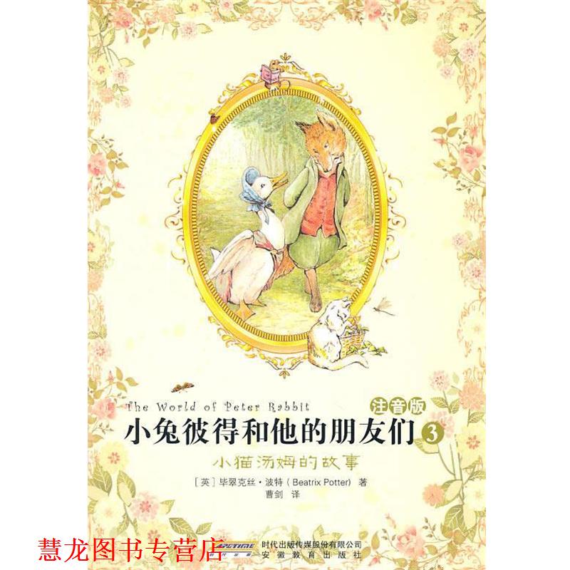 【正版书籍】 小兔彼得和他的朋友们3:小猫汤姆的故事 (英)波特 著 安徽教育出版社