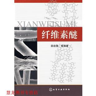 【正版书籍】 纤维素醚 邵自强 等编著 化学工业出版社