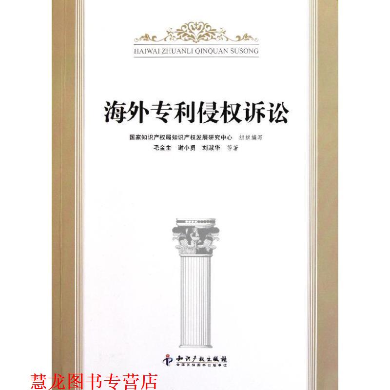 【正版书籍】 海外专利侵权诉讼 毛金生,谢小勇,刘淑华　等著 知识产权出版社