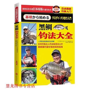 著 正版 堤防矶NAGETSURI情报编集部 奥蓝格 北京联合出版 日本图解钓鱼入门 编译 书籍 公司 黑鲷钓法大全 霍春梅 日