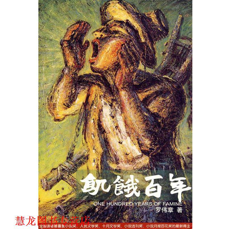 【正版书籍】 饥饿百年 罗伟章 重庆出版社 - 实物图