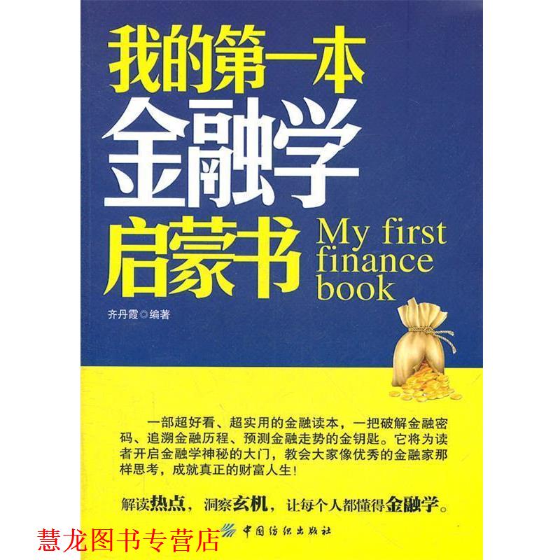【正版书籍】 我的本金融学启蒙书 齐丹霞　编著 中国纺织出版社