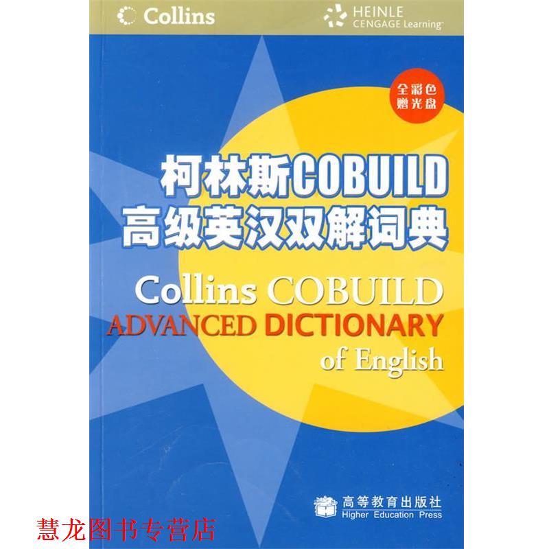 【正版书籍】 柯林斯COBUILD英汉双解词典 英国哈珀·柯林斯出版集团 编,张柏然 等译 高等教育出版社