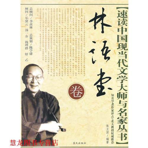 【正版书籍】 林语堂卷 张立国　编著 蓝天出版社