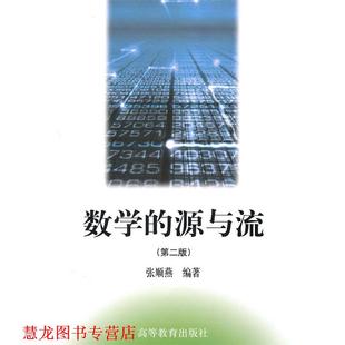 数学 源与流 张顺燕 高等教育出版 书籍 编著 社 正版