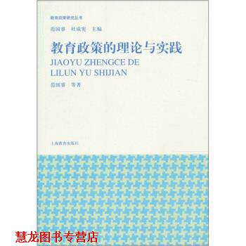 【正版书籍】 教育政策的理论与实践 范国睿 等 著 上海教育出版社