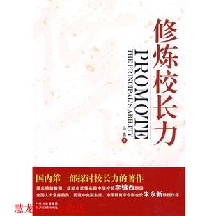【正版书籍】 修炼校长力 汤勇 著 四川文艺出版社