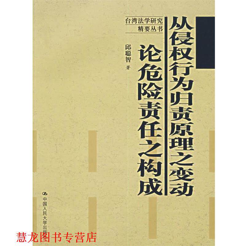【正版书籍】 从侵权行为归责原理之变动:论危险责任之构成 邱聪智 著 中国人民大学出版社
