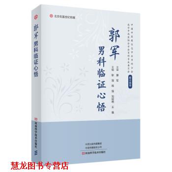 【正版书籍】 郭军男科临证心悟 郭军 著 河南科学技术出版社