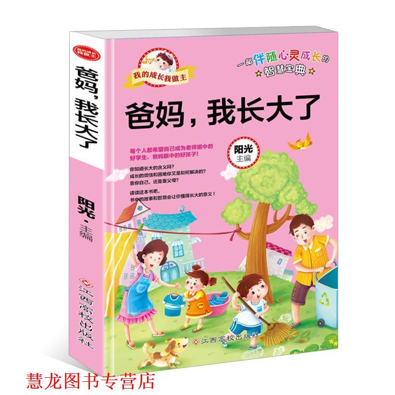 【正版书籍】 我的成长我做主:爸妈,我长大了 阳光 江西高校出版社